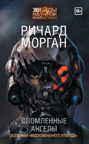 Сломанные ангелы