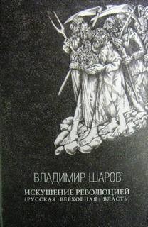 Искушение революцией: Русская верховная власть