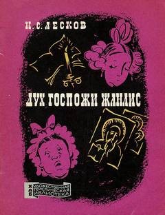 Дух госпожи Жанлис