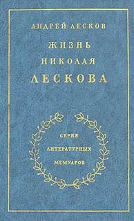 Жизнь Николая Лескова