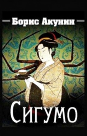 Фандорин Эраст: 5.Сигумо, 12.Скарпея Баскаковых, 16.Чаепитие в Бристоле»