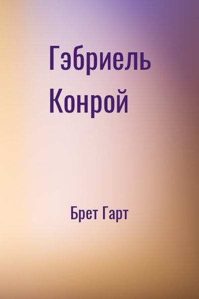 Гэбриель Конрой