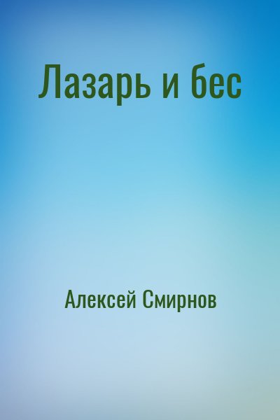 Лазарь и бес