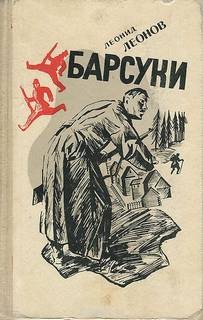 Барсуки
