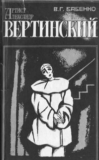 Артист Александр Вертинский