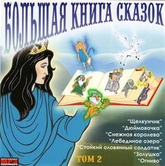 Большая книга сказок. Том 2. Лучшие европейские сказки