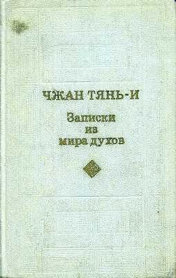 Записки из мира духов