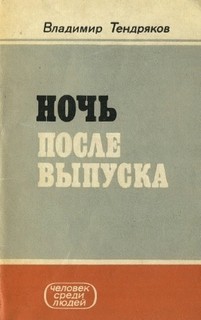 Ночь после выпуска