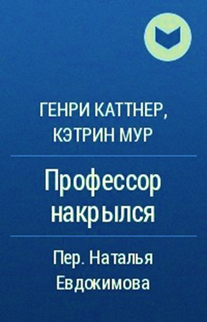 Мы – Хогбены: 1. Профессор накрылся; Маленький друг (отрывок)