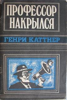 Мы – Хогбены: 1. Профессор накрылся