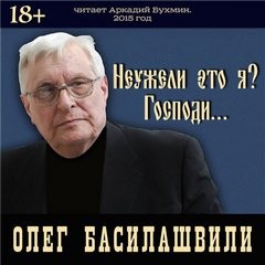 Неужели это я?! Господи…