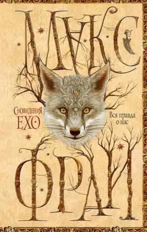 Сновидения Ехо: 3.3. Вся правда о нас