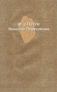 Николай Переслегин