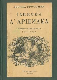 Записки Д’Аршиака