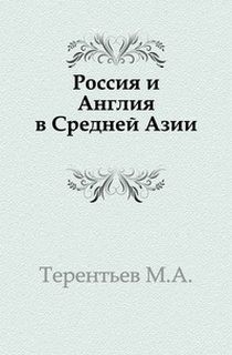 Россия и Англия в Средней Азии