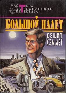 Сотрудник агентства «Континенталь»: 22. Большой налёт