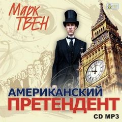 Американский претендент