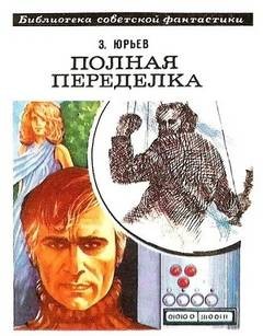 Полная переделка
