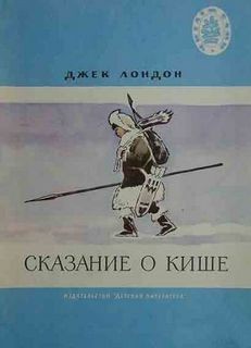 Сказание о Кише