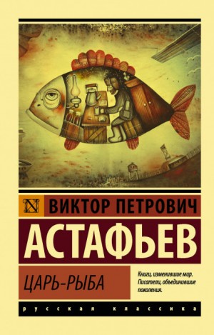 Царь рыба