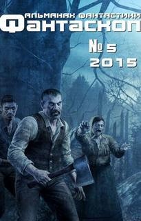 Фантаскоп 2015 №005