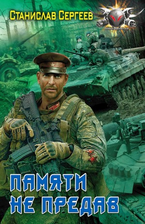 Памяти не предав