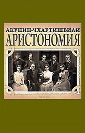 Аристономия