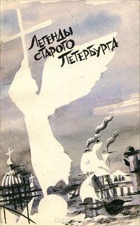 Легенды старого Петербурга
