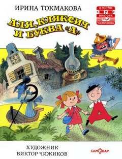 Аля, Кляксич и буква А; Может, нуль не виноват?