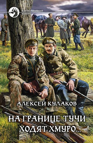 На границе тучи ходят хмуро…