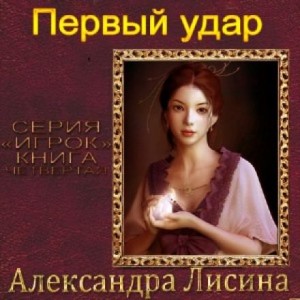 Игрок: 4. Первый удар