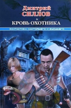 Андрей Краев 1: Кровь охотника (Закон крови)