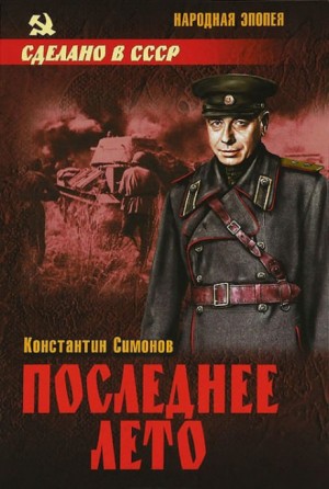 Живые и мёртвые: 3. Последнее лето