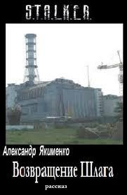 Stalker: Возвращение Шлага