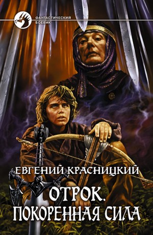 Отрок 3. Покоренная сила
