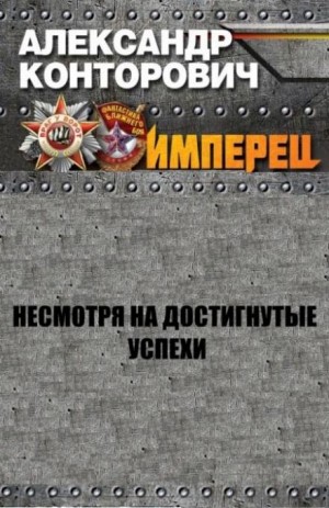 Несмотря на достигнутые успехи (За Державу обидно!)