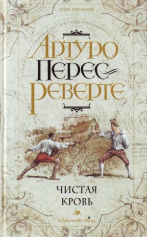 Приключения капитана Алатристе: 2. Чистая кровь