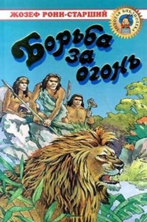 Дикие времена: 1. Борьба за огонь