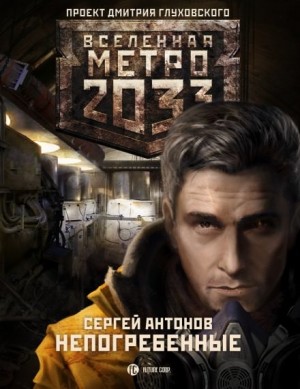 Метро 2033: Именем Революции: 2.1.3. Московские туннели. Непогребённые