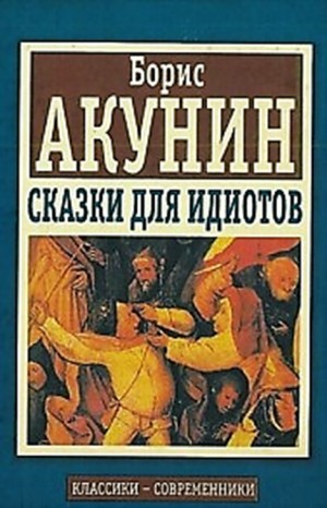 Сказки для идиотов