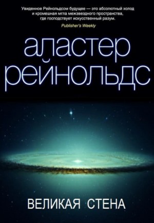 Пространство Откровения: 1. Великая стена