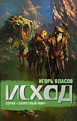Запретный мир: 2. Исход
