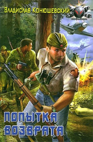Попытка возврата