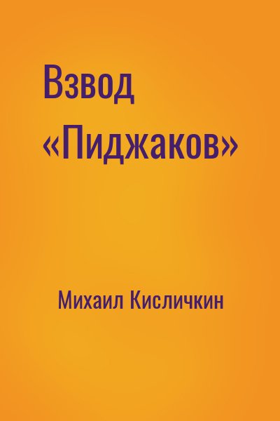 Взвод «Пиджаков»
