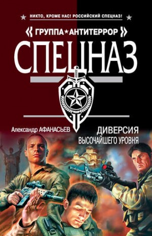Спецназ. Группа Антитеррор: Диверсия высочайшего уровня