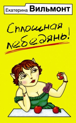 Сплошная лебедянь