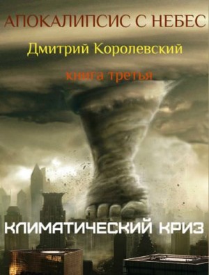 Климатический криз