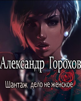 Шантаж – дело не женское
