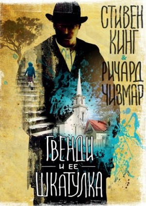 Гвенди: 1. Гвенди и ее шкатулка