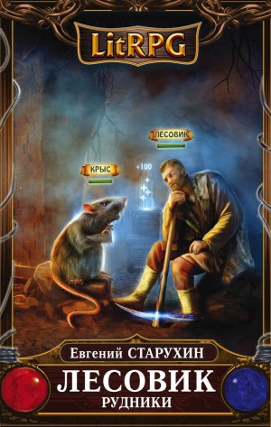 Лесовик: 2. Рудники
